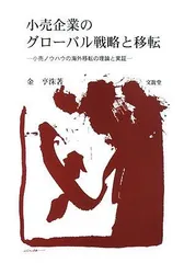 小売企業のグローバル戦略と移転