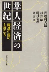 華人経済の世紀: 躍進中国の主役たち