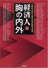 経済人胸の内外: 北陸を代表する優良企業の経営者群像 (5)