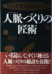 人脈づくりの匠術