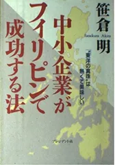 中小企業がフィリピンで成功する法: 東洋の真珠は熱くて美味しい