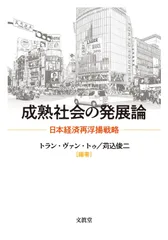 成熟社会の発展論－日本経済再浮揚戦略－
