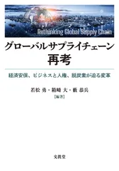 グローバルサプライチェーン再考: 経済安保、ビジネスと人権、脱炭素が迫る変革