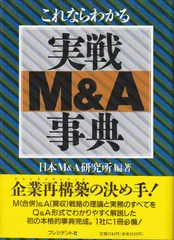 実戦M&A事典: これならわかる