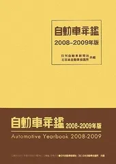 自動車年鑑 (2008-2009年版)