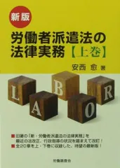 新版 労働者派遣法の法律実務【上巻】
