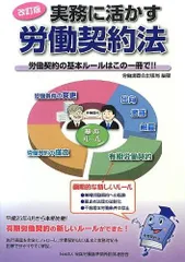 改訂版 実務に活かす 労働契khoảng 法