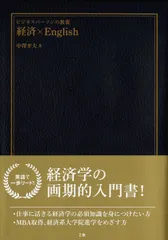 ビジネスパーソンの教養 経済×English