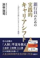 銀行員のための実践的キャリアシフト～４０代からの失敗しないセカンドキャリア戦略～