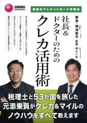 社長＆ドクターのためのクレカ活用術～最強のクレジットカード攻略法～