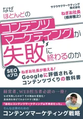 なぜほとんどのコンテンツマーケティングが失敗に終わるのかーSEOのプロ、ねぎお社長が教える！Googleに評価されるコンテンツ作りの教科書ー