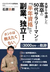 ホントは教えたくない。大学を中退した高卒の50代サラリーマンが『半年資格』で副業、独立！　年商3000万円への軌跡