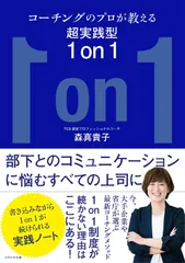 コーチングのプロが教える超実践型1 on 1