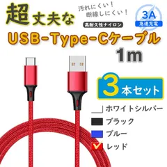 3本đỏ 1m タイプCケーブル 充電器 TypeC アンドロイド iPhone15 <sv>