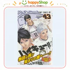 ハイキュー!! 43