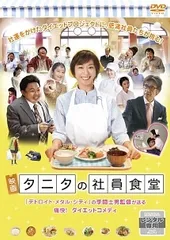 【中古】 体脂肪計タニタの社員食堂 [レンタル落ち] [DVD]
