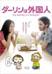 【中古】 ダーリンは外国人 [レンタル落ち] [DVD]