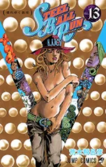 STEEL BALL RUN vol.13―ジョジョの奇妙な冒険Part7 (13) (ジャンプコミックス)／荒木 飛呂