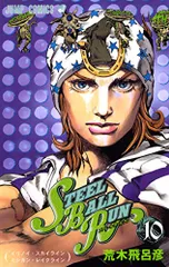 STEEL BALL RUN vol.10―ジョジョの奇妙な冒険Part7 (10) (ジャンプコミックス)／荒木 飛呂