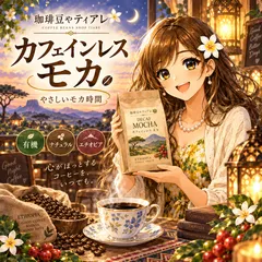 【300g】エチオピア　カフェインレス モカ ナチュラル G-3　ティアレ　自家焙煎　コーヒー豆