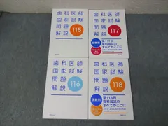 Lanh布デンタルアカデミー 第115回－第118回 歯科医師国家試験問題解説 2022－2025 計4冊 110L3D