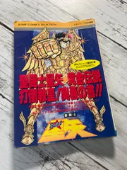 聖闘士星矢 黄金伝説 打倒教皇！奥義の書!! FC攻略本 1987
