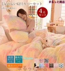 毛足の長い布団カバー 寝具カバーbộ 4点bộ お洒落 ふわふわ 北欧 dễ thương 虹色 ダブル 枕カバー 掛け布団カバー 暖かい thu đông 保温 厚手 フラットシーツ 布団カバーbộ あったか thời trang 柔らかい 肌触りいい ph922