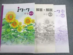塾専用 中2 iワーク 数学 計2冊 020m5B