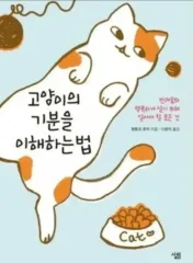 書籍 猫の気持ちを理解する方法