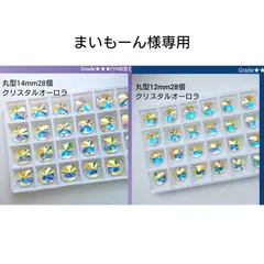 まいもーん様専用●ガラスビジュー　クリスタルオーロラ2loại類　 新体操の衣装などに/ラインストーン
