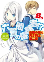 六畳間の侵略者!? 8.5 trắng銀の姫と青き騎士 第二章 (HJ文庫)／健速