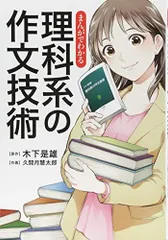 まんがでわかる　理科系の作文技術 (単行本)