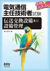 電気通信主任技術者試験 必勝テキスト 伝送交換設備及び設備管理