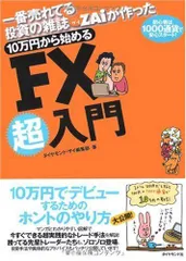一番売れてる投資の雑誌ザイが作った 10万円から始めるFX超入門―初心者は1000通貨で安心スタート