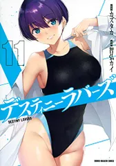 デスティニーラバーズ(11) (KCデラックス)／智弘 カイ