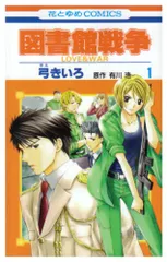 図書館戦争 LOVE & WAR (第1巻) (花とゆめCOMICS)／弓 きいろ