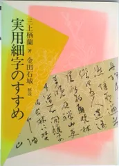 実用細字のすすめ 新装普及版/日貿出版社/三上栖蘭（単行本）