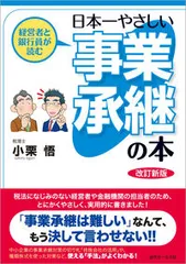 経営者と銀行員が読む日本一やさしい事業承継の本 改訂新版/近代セ-ルス社/小栗悟（単行本（ソフトカバー））