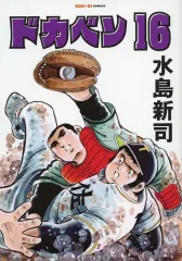 【中古】B6コミック ≪青年コミック≫ ドカベン(16) / 水島新司