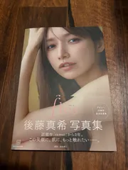 後藤真希 写真集 flos デビュー25周年記念