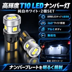 スバル R1 H17.1～H22.3 RJ1･2 オリジナル 爆光 高品質 T10 LED ナンバー灯 ライセンスランプ 純trắng Trắng 2個SET ポン付け 12V/24V兼用 普通車 トラック対応 車検対応