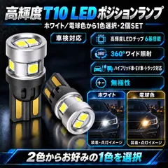 三菱 ランサー カーゴ H15.1～ CS2V／CV系／Y12 オリジナル 爆光 高品質 T10 LED ポジションランプ スモールランプ 車幅灯 純trắng Trắng 電球色 2個SET ポン付け 12V/24V兼用 普通車 トラック対応 車検対応