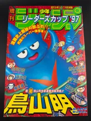 【希少】週刊少年ジャンプ増刊 リーダーズカップ'97 鳥山明
