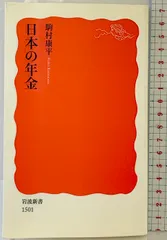 日本の年金 (岩波新書) 岩波書店 駒村 康平