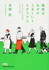 最後はなぜかうまくいくイタリア人 (日経ビジネス人文庫)／宮嶋勲