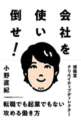 会社を使い倒せ! (ShoPro Books)／小野 直紀