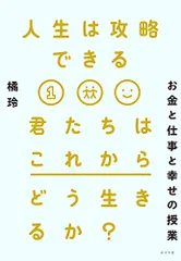 人生は攻略できる／橘 玲