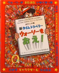 新タイムトラベラ-ウォ-リ-をおえ！ Túi判/フレ-ベル館/マ-ティン・ハンドフォ-ド（単行本）
