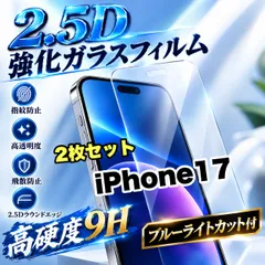 大特価！★Xanh dươngライトカット付★iPhone17.17e.17Pro.17ProMax.17Air.高硬度2.5D強化ガラスフィルム　お得２枚bộ！