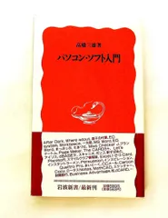 パソコン・ソフト入門 高橋 三雄 岩波書店